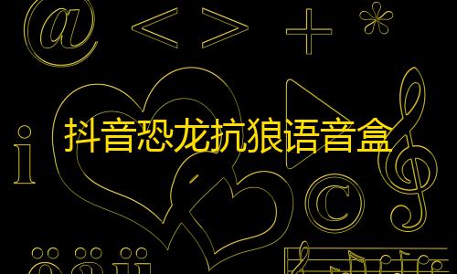 26. 云主机的安全防护抖音恐龙抗狼语音盒